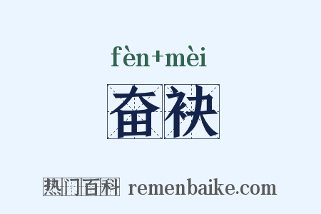 奋袂是什么意思的图片